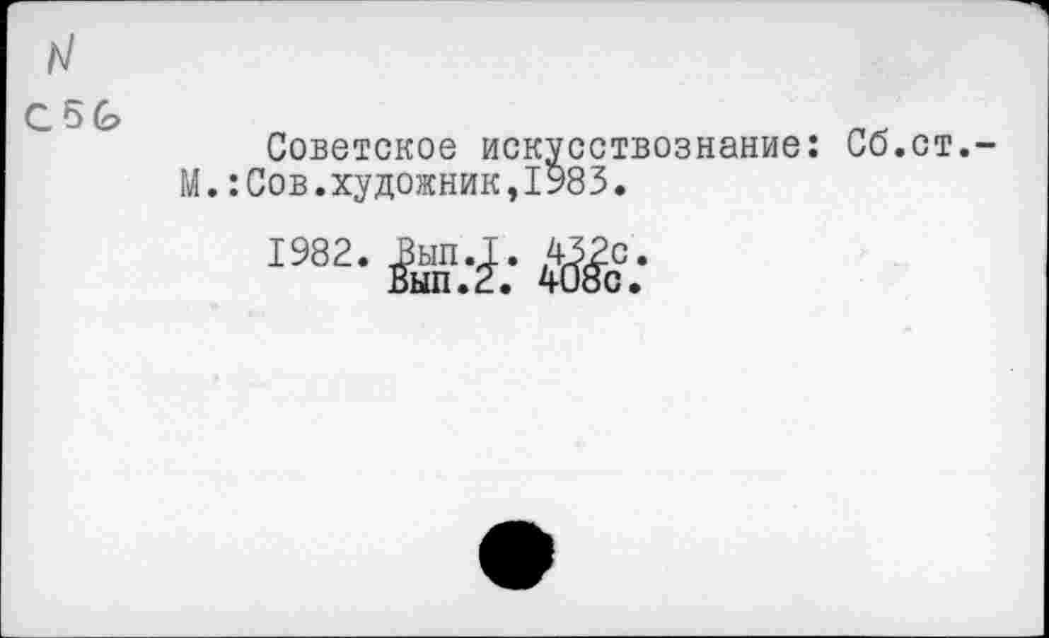 ﻿
С5&	Советское искусствознание: Сб.ст М.:Сов.художник,1983. 1982- Ж: